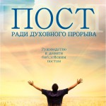 Пост ради духовного прорыва