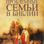 Проблемные семьи в Библии
