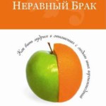 Неравный брак