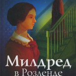 Милдрет в Розленде (книга 2)