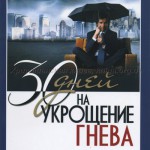 30 дней на укрощение гнева