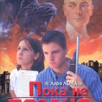 Пока не поздно.  Повесть о последнем времени