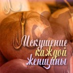 Искушение каждой женщины