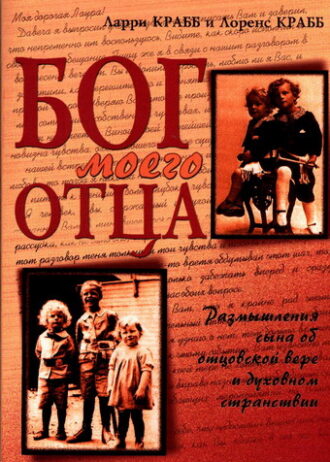 Бог моего отца. Ларри КРАББ и Лоренс КРАББ
