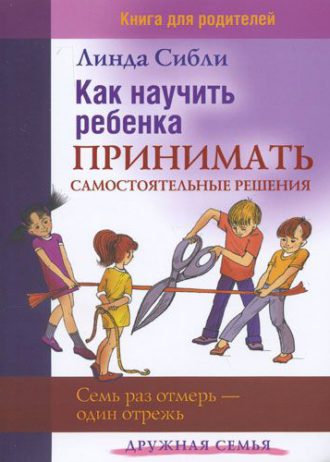 Kak-nauchit-rebenka-prinimat-samostotelnye-resheniya                                      _enl (1)_enl