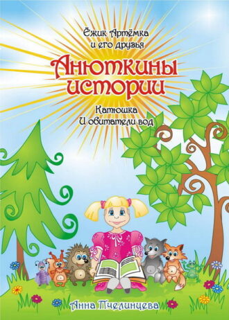 Анюткины истории. Пчелинцева Анна