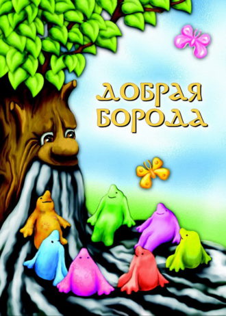 Добрая борода. Виктор Кротов