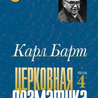 karl-bart-cerkovnaya-dogmatika-4