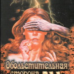 Обольстительная сторона зла