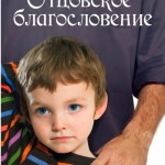 Отцовское благословение