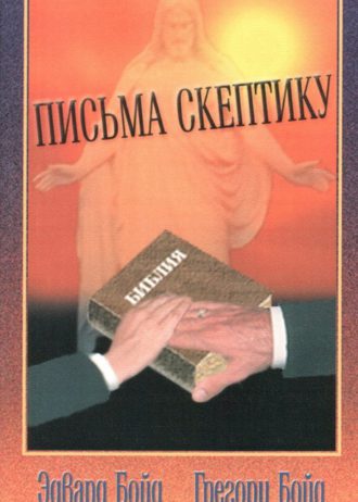 Письма скептику