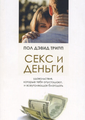 seks_i_dengi._pol_devid_tripp_0