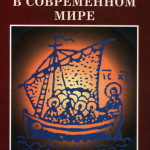 Христианство в современном мире