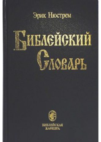 Библейский словарь Нюстрема