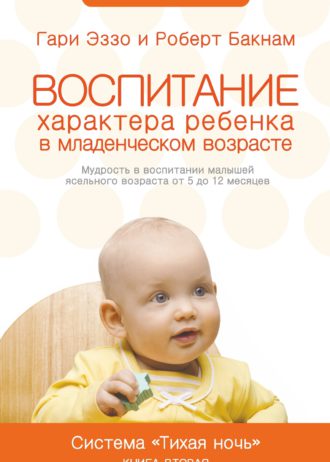 Воспитание характера ребенка в младенческом возрасте