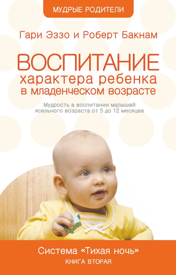 Воспитание характера ребенка в младенческом возрасте, система "Тихая ночь", книга 2