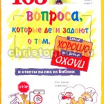 103 вопроса, которые задают дети