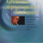 Ответы критикам Библии