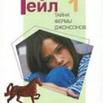 Элизабет Гейл Тайна фермы Джонсонов