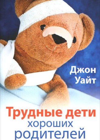 Трудные дети хороших родителей