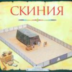 Скиния. Пособие для изучения Библии.