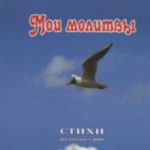 Мои молитвы СТИХИ