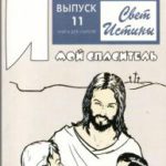 Свет истины комплект №11 Мой Спаситель