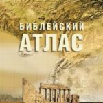 Библейский атлас  учебный