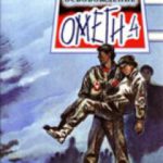 Освобождение Омеги 4