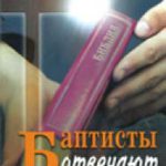 Баптисты отвечают