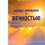 Между временем и вечностью Божий план спасения человека