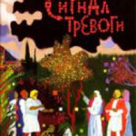 Сигнал тревоги