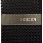 Библия: средний формат, гибкий переплет (черный) на "молнии", "серебряный" обрез, закладка