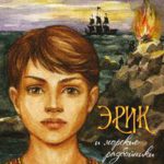 Эрик и морские разбойники
