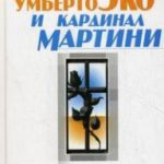 Диалог о вере и неверии Умберто Эко и кардинал Мартини