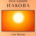 Послание Иакова