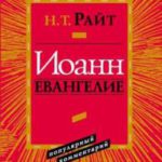 Иоанн Евангелие Популярный комментарий
