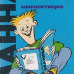 Манна Библия в миниатюре