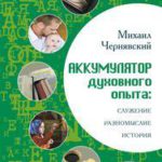 Аккумулятор духовного опыта