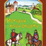 История моей смерти