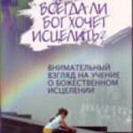 Всегда ли Бог хочет исцелить?