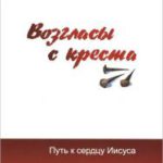 Возгласы с креста Путь к сердцу Иисуса