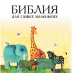 Библия для самых маленьких