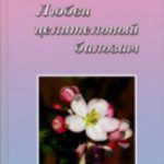 Любви целительный бальзам Стихи