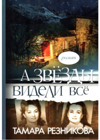 А звёзды видели всё