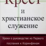 Крест и христианское служение