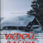 Укрой тайга