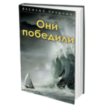 Они победили