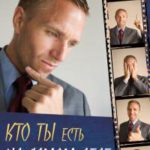 Кто ты есть на самом деле