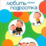 Как любить своего подростка